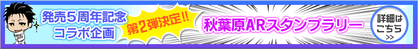 発売5周年記念コラボ企画第2弾決定！！秋葉原ARスタンプラリー