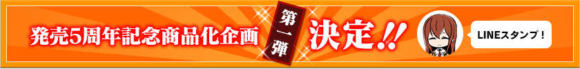 発売５周年記念商品化企画 第一弾　決定！