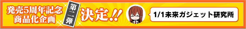 発売5周年記念コラボ企画第2弾決定！！1／1未来ガジェット研究所