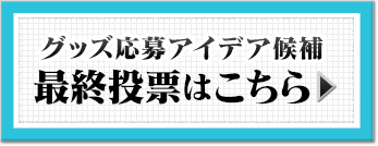 最終投票はこちら