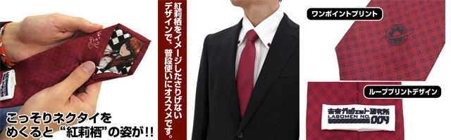 牧瀬紅莉栖ネクタイ
