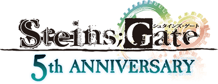 シュタインズ・ゲート 発売5周年記念商品化企画