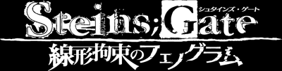 STEINS;GATE 線形拘束のフェノグラム