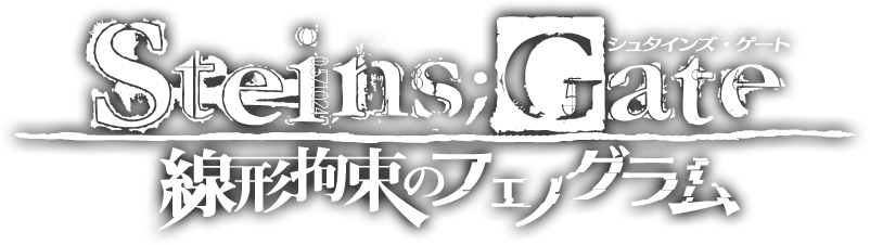 STEINS;GATE 線形拘束のフェノグラム