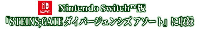 Switch版はダイバージェンシズ アソートに収録