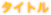 タイトル
