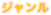 ジャンル