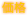 価格