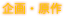 企画・原作