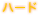 ハード