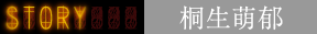 桐生萌郁