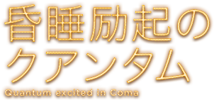 昏睡励起のクアンタム