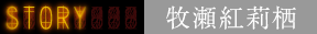 牧瀬紅莉栖