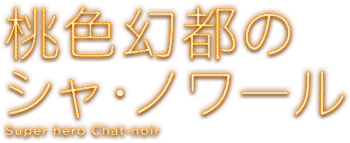 桃色幻都のシャ・ノワール