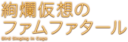 絢爛仮想のファムファタール