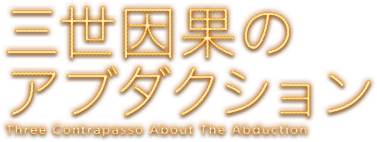 三世因果のアブダクション