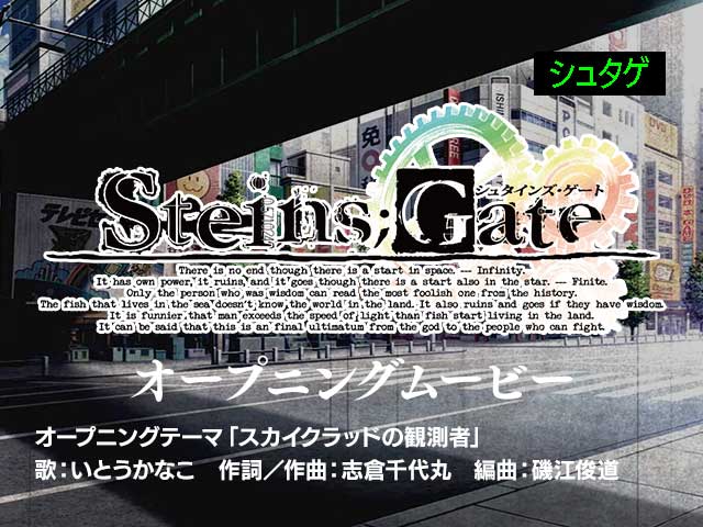 STEINS;GATE OPムービー