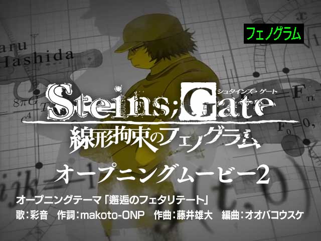 PS Vita『STEINS;GATE 線形拘束のフェノグラム』オープニングムービー
									