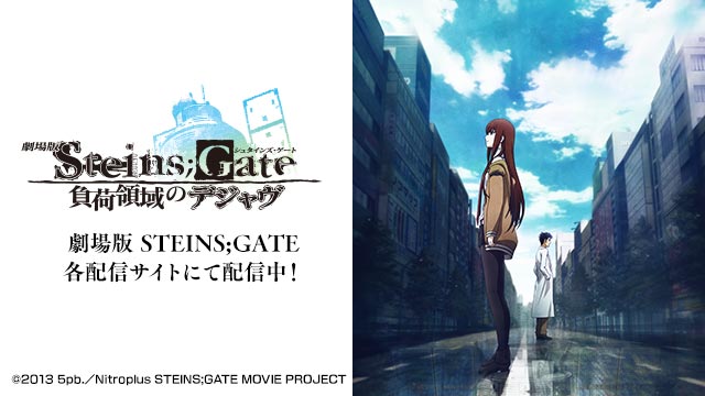 劇場版『STEINS;GATE（シュタインズ・ゲート）』公式サイト