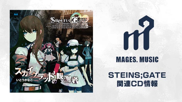 STEINS;GATE 関連CD情報