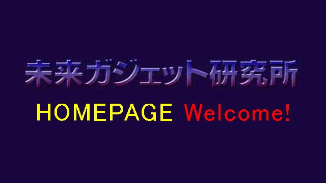 未来ガジェット研究所