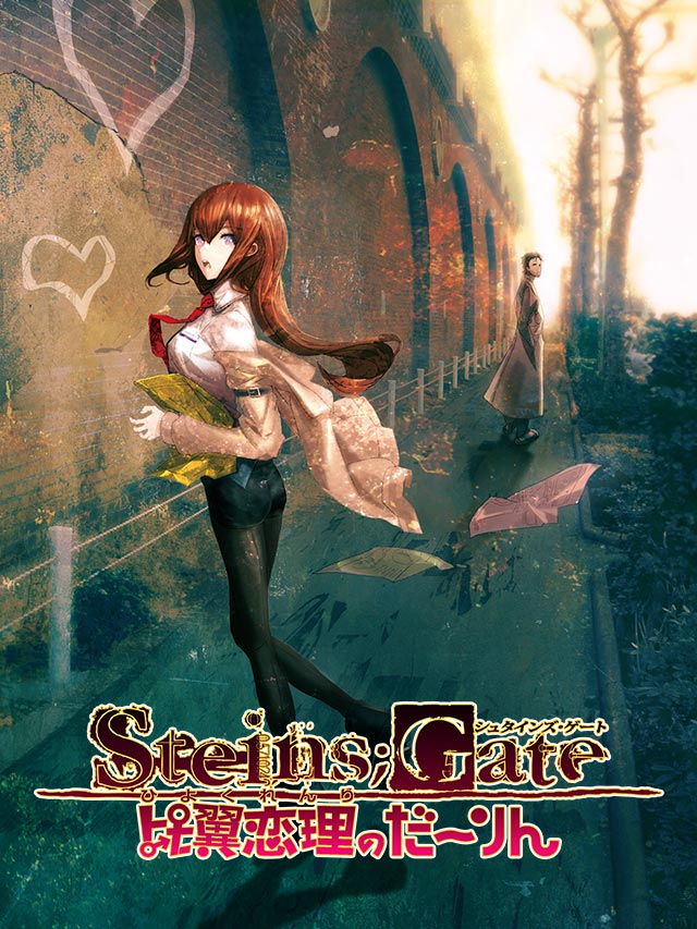 STEINS;GATE 比翼恋理のだーりん