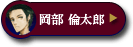 岡部 倫太郎