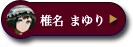 椎名 まゆり