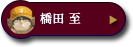 橋田 至