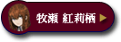 牧瀬 紅莉栖