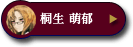 桐生 萌郁