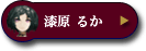 漆原 るか