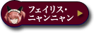 フェイリス・ニャンニャン