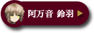 阿万音 鈴羽