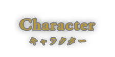 キャラクター