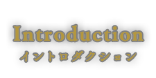 イントロダクション