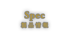 製品情報