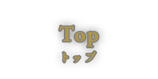 トップ