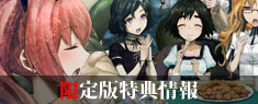 限定版特典情報