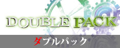 ダブルパック