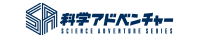 科学アドベンチャー